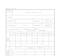 기본사항조사서